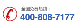 電話(huà)：400-808-7177